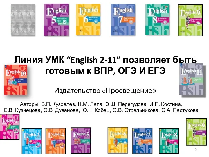 Линия УМК “English 2-11” позволяет быть готовым к ВПР, ОГЭ