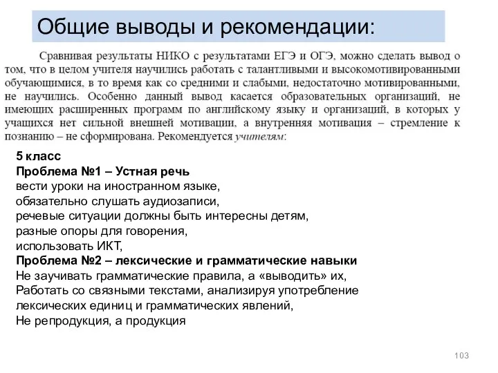 Общие выводы и рекомендации: 5 класс Проблема №1 – Устная