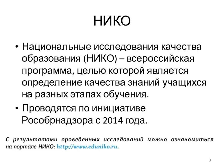 НИКО Национальные исследования качества образования (НИКО) – всероссийская программа, целью