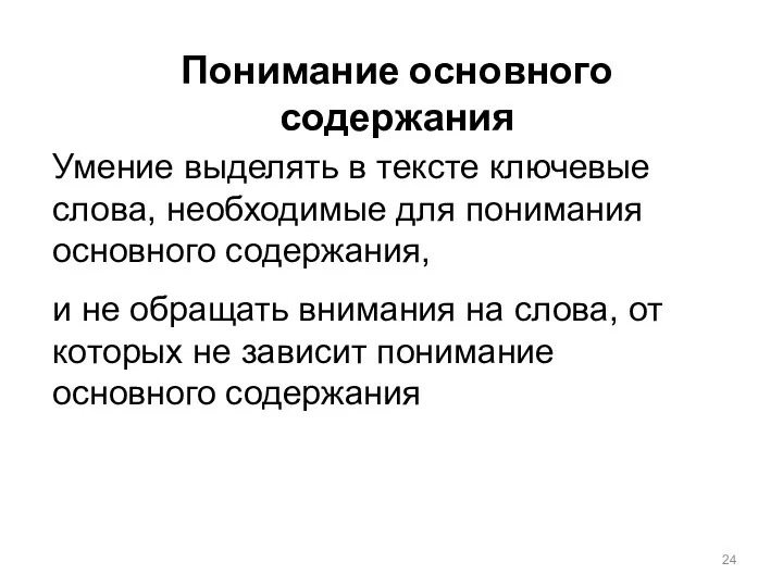 Понимание основного содержания Умение выделять в тексте ключевые слова, необходимые