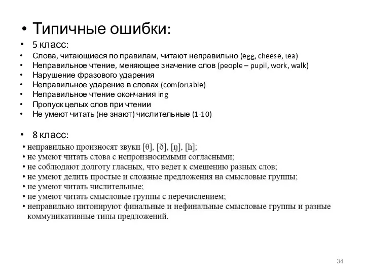 Типичные ошибки: 5 класс: Слова, читающиеся по правилам, читают неправильно