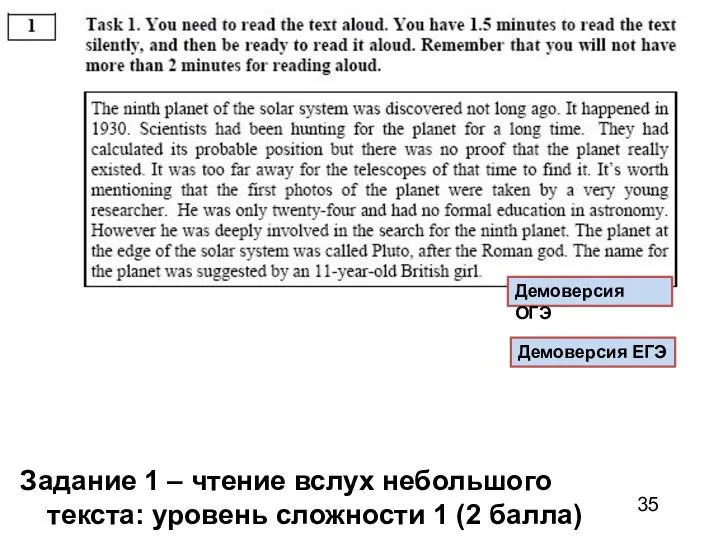 Задание 1 – чтение вслух небольшого текста: уровень сложности 1 (2 балла) Демоверсия ОГЭ Демоверсия ЕГЭ