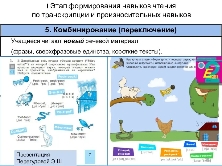 I Этап формирования навыков чтения по транскрипции и произносительных навыков Презентация Перегудовой Э.Ш