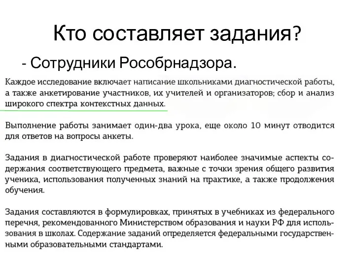 Кто составляет задания? - Сотрудники Рособрнадзора.