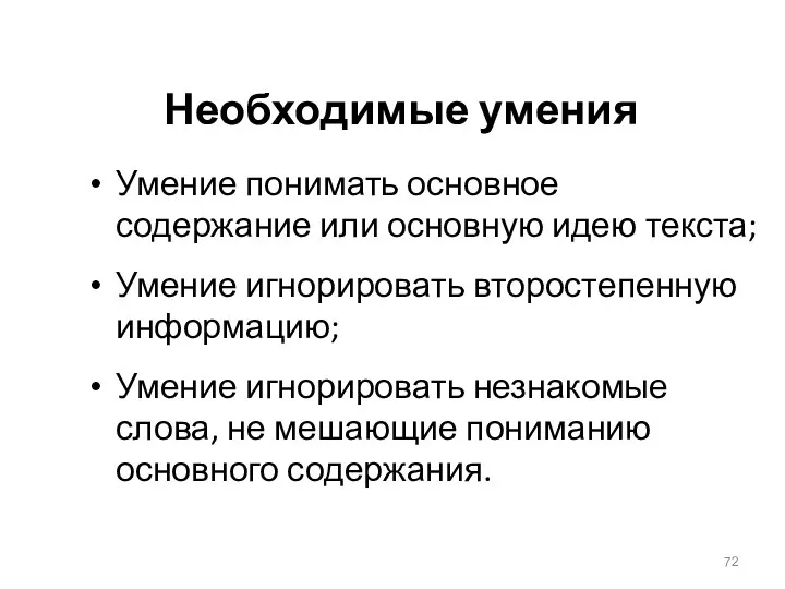 Необходимые умения Умение понимать основное содержание или основную идею текста;