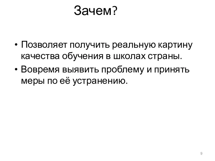 Зачем? Позволяет получить реальную картину качества обучения в школах страны.