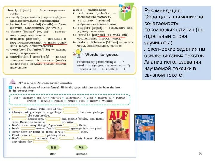 Рекомендации: Обращать внимание на сочетаемость лексических единиц (не отдельные слова