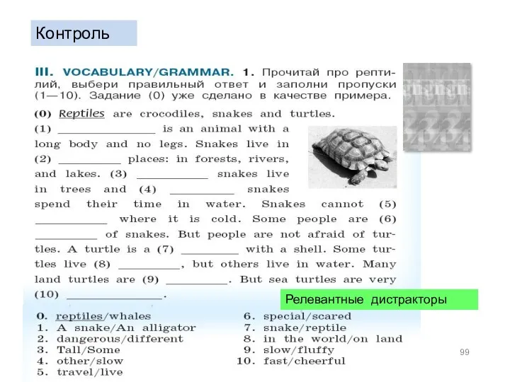 Релевантные дистракторы Контроль