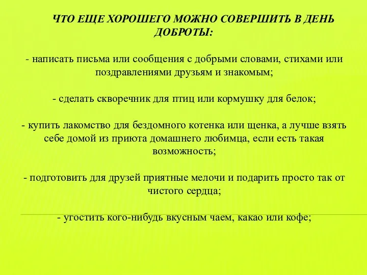 ЧТО ЕЩЕ ХОРОШЕГО МОЖНО СОВЕРШИТЬ В ДЕНЬ ДОБРОТЫ: - написать