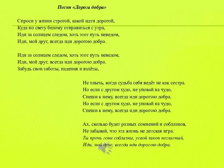 Песня «Дорога добра» Спроси у жизни строгой, какой идти дорогой,