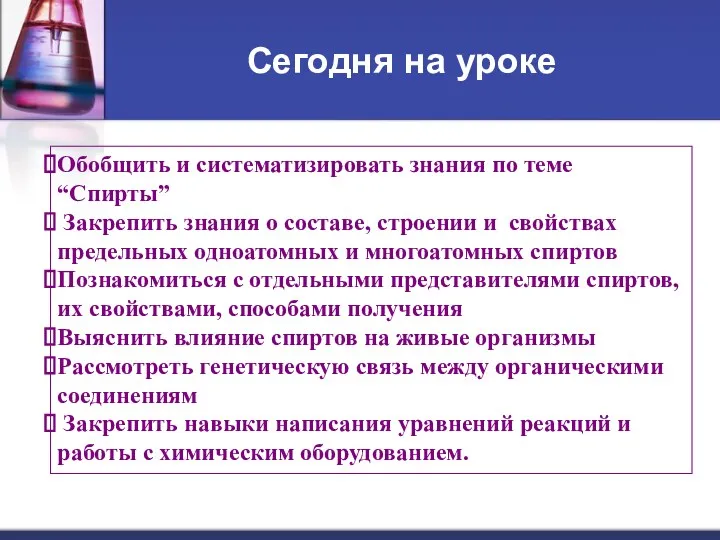 Сегодня на уроке Обобщить и систематизировать знания по теме “Спирты”