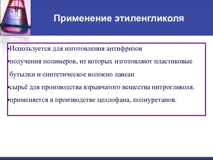 Применение этиленгликоля Используется для изготовления антифризов получения полимеров, из которых