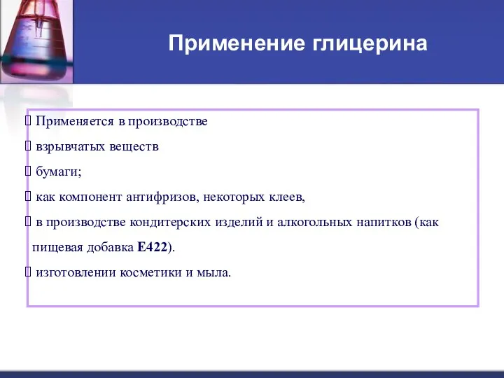 Применение глицерина Применяется в производстве взрывчатых веществ бумаги; как компонент