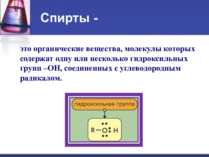 это органические вещества, молекулы которых содержат одну или несколько гидроксильных