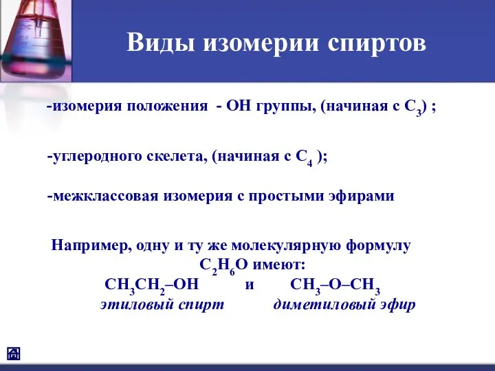 Виды изомерии спиртов -изомерия положения - ОН группы, (начиная с