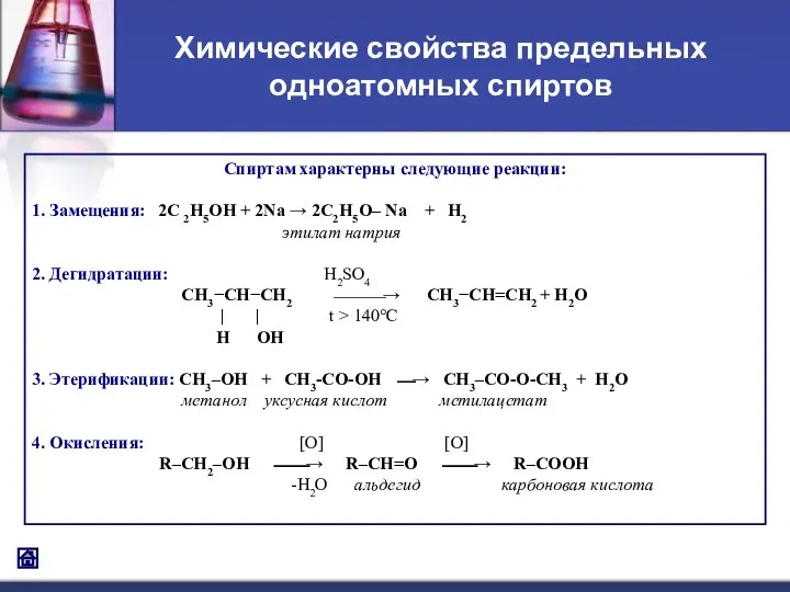 Спиртам характерны следующие реакции: 1. Замещения: 2C 2H5OH + 2Na