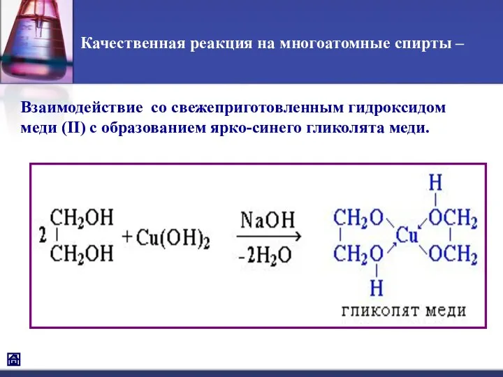 Качественная реакция на многоатомные спирты – Взаимодействие со свежеприготовленным гидроксидом