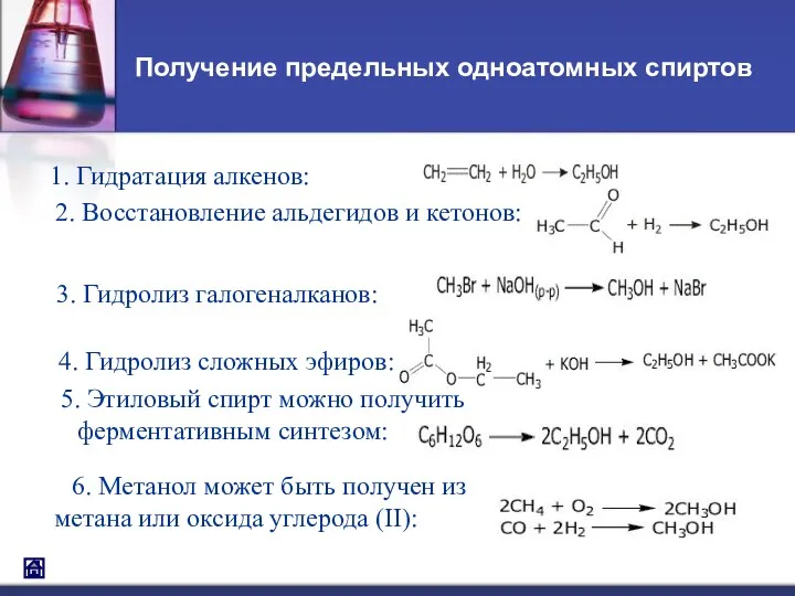 Получение предельных одноатомных спиртов 1. Гидратация алкенов: 2. Восстановление альдегидов