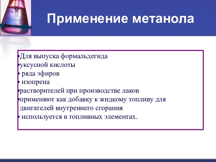 Применение метанола Для выпуска формальдегида уксусной кислоты ряда эфиров изопрена