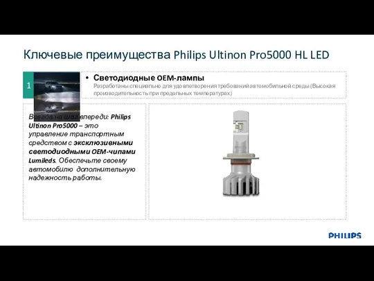 Ключевые преимущества Philips Ultinon Pro5000 HL LED Всегда на шаг