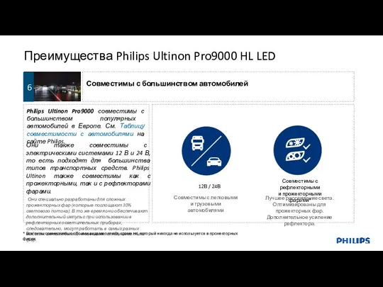Преимущества Philips Ultinon Pro9000 HL LED Они также совместимы с