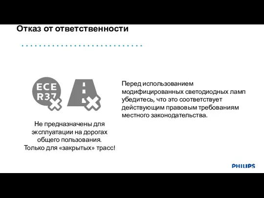 Отказ от ответственности Не предназначены для эксплуатации на дорогах общего