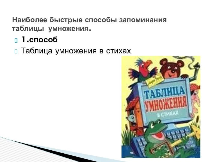 1.способ Таблица умножения в стихах Наиболее быстрые способы запоминания таблицы умножения.