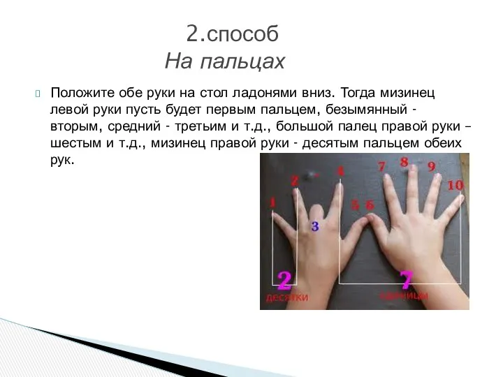 2.способ На пальцах Положите обе руки на стол ладонями вниз.