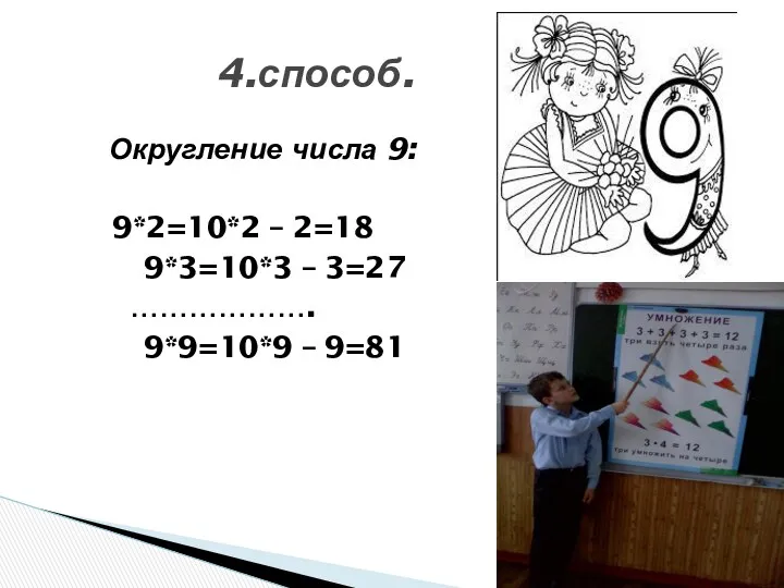 Округление числа 9: 9*2=10*2 – 2=18 9*3=10*3 – 3=27 ………………. 9*9=10*9 – 9=81 4.способ.