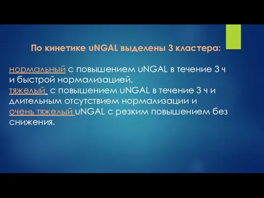 По кинетике uNGAL выделены 3 кластера: нормальный с повышением uNGAL в течение 3