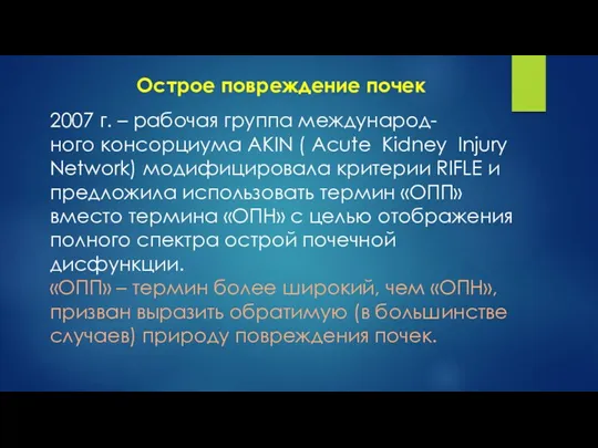 2007 г. – рабочая группа международ- ного консорциума AKIN ( Acute Kidney Injury