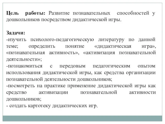 Цель работы: Развитие познавательных способностей у дошкольников посредством дидактической игры.