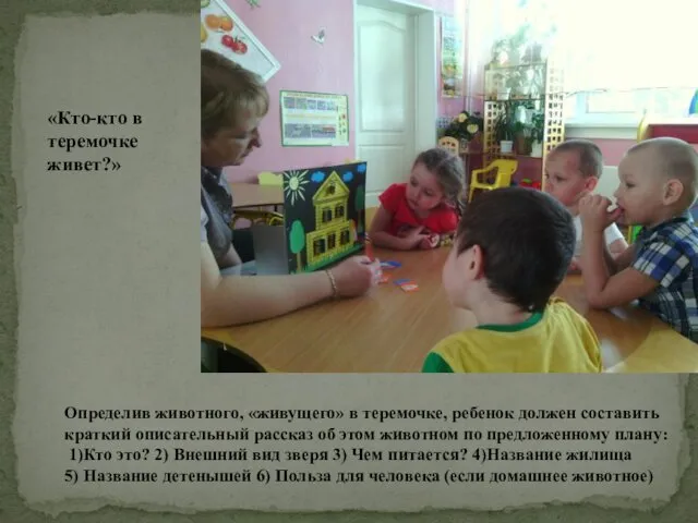 «Кто-кто в теремочке живет?» Определив животного, «живущего» в теремочке, ребенок