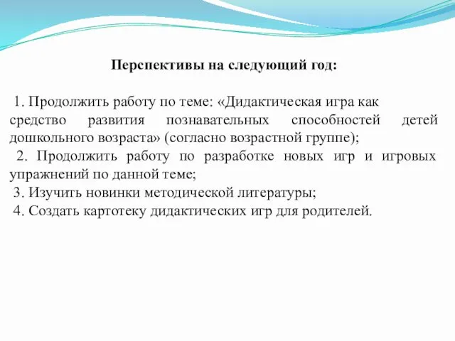 Перспективы на следующий год: 1. Продолжить работу по теме: «Дидактическая