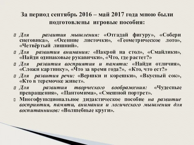 Для развития мышления: «Отгадай фигуру», «Собери снеговика», «Осенние листочки», «Геометрическое