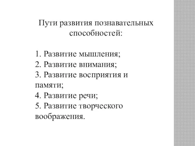 Пути развития познавательных способностей: 1. Развитие мышления; 2. Развитие внимания;