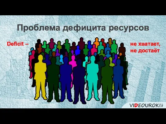 Проблема дефицита ресурсов Deficit – не хватает, не достаёт