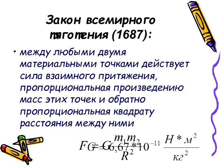 Закон всемирного тяготения (1687): между любыми двумя материальными точками действует