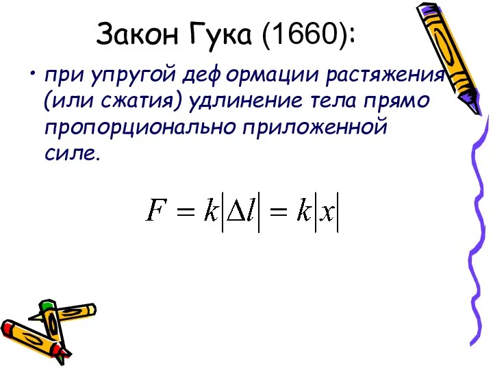 Закон Гука (1660): при упругой деформации растяжения (или сжатия) удлинение тела прямо пропорционально приложенной силе.