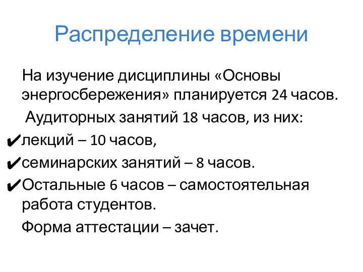 Распределение времени На изучение дисциплины «Основы энергосбережения» планируется 24 часов.