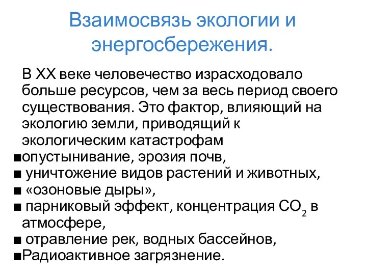 Взаимосвязь экологии и энергосбережения. В ХХ веке человечество израсходовало больше