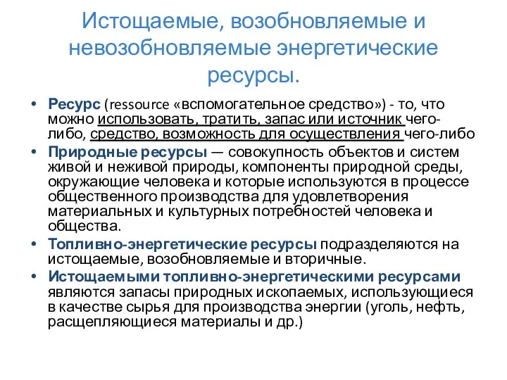 Истощаемые, возобновляемые и невозобновляемые энергетические ресурсы. Ресурс (ressource «вспомогательное средство»)