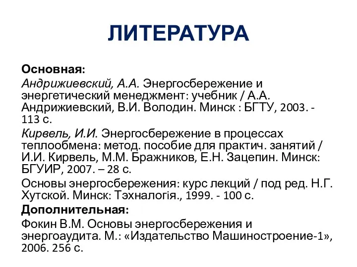 ЛИТЕРАТУРА Основная: Андрижиевский, А.А. Энергосбережение и энергетический менеджмент: учебник /