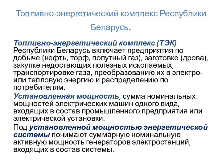 Топливно-энергетический комплекс Республики Беларусь. Топливно-энергетический комплекс (ТЭК) Республики Беларусь включает