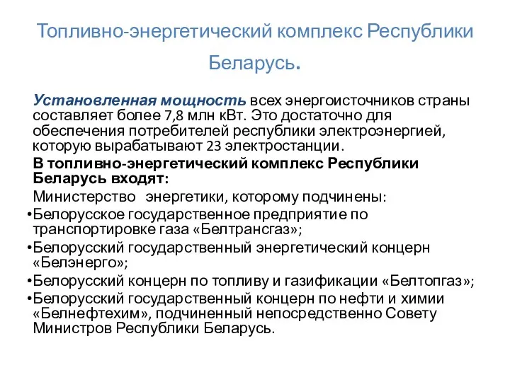 Топливно-энергетический комплекс Республики Беларусь. Установленная мощность всех энергоисточников страны составляет