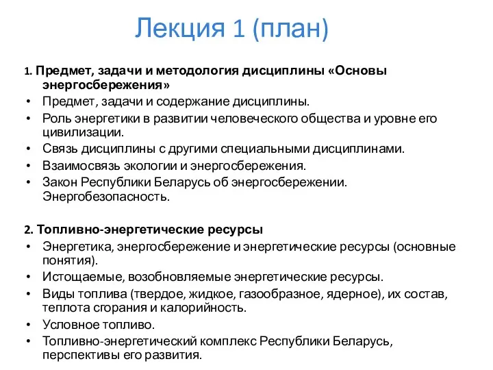 Лекция 1 (план) 1. Предмет, задачи и методология дисциплины «Основы