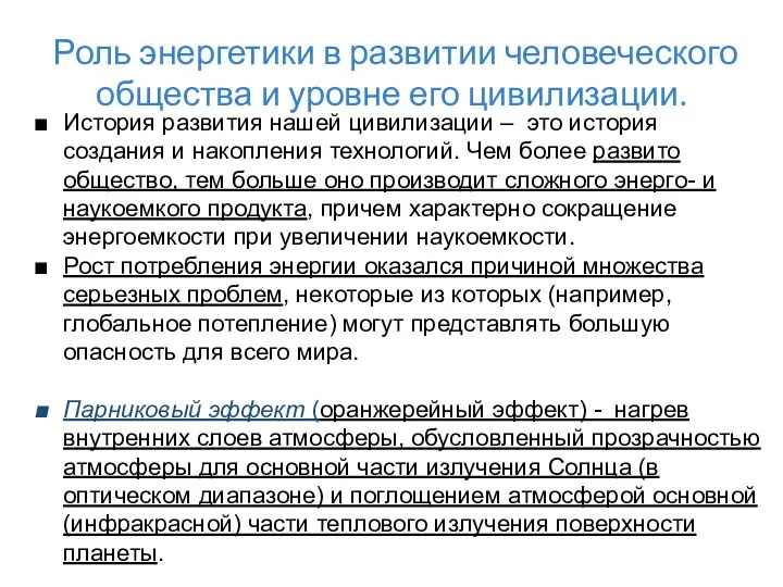 Роль энергетики в развитии человеческого общества и уровне его цивилизации.