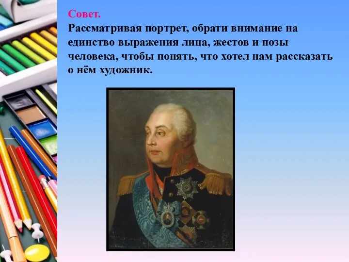 Совет. Рассматривая портрет, обрати внимание на единство выражения лица, жестов