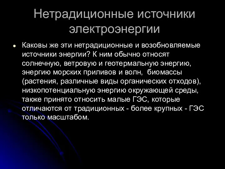 Нетрадиционные источники электроэнергии Каковы же эти нетрадиционные и возобновляемые источники