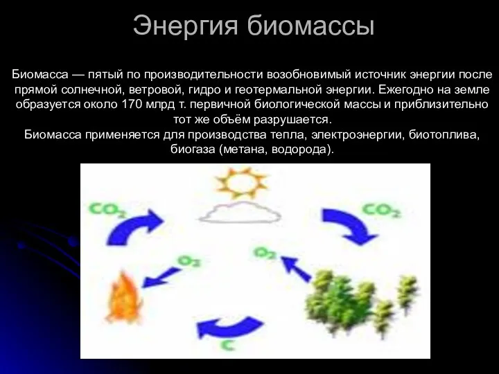 Энергия биомассы Биомасса — пятый по производительности возобновимый источник энергии